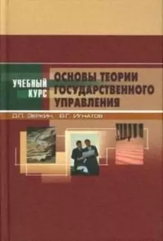 Основы теории государственного управления: Учебное пособие. 3 -е изд.