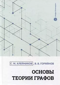 Основы теории графов: учебное пособие