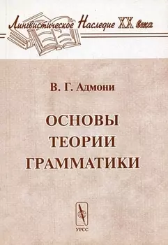 Основы теории грамматики