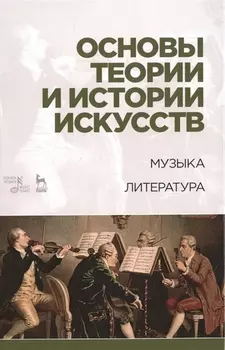 Основы теории и истории искусств. Музыка. Литература: Уч.пособие