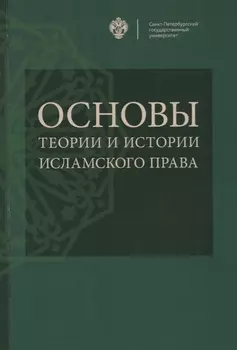 Основы теории и истории исламского права: учебное пособие