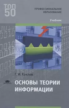 Основы теории информации. Учебник