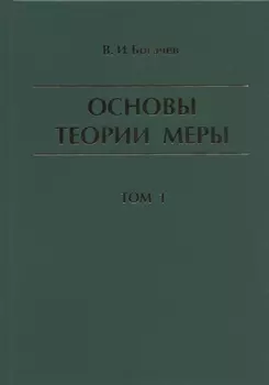 Основы теории меры Том 1