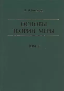 Основы теории меры Том 2