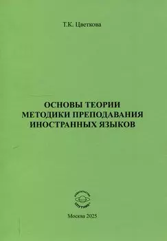 Основы теории методики преподавания иностранных языков