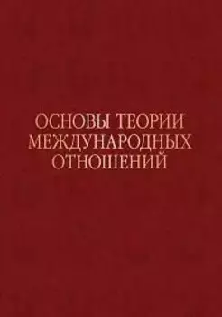 Основы теории международных отношений. Опыт ИМЭМО в 1970-е годы