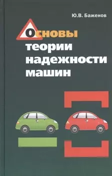Основы теории надежности машин учебное пособие