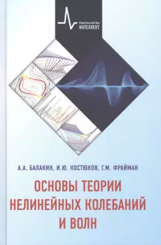 Основы теории нелинейных колебаний и волн Учебное пособие