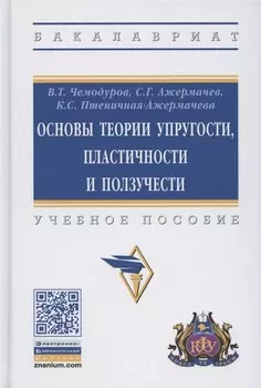 Основы теории упругости, пластичности и ползучести. Учебное пособие
