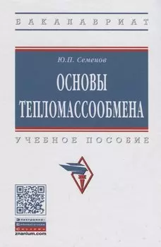 Основы тепломассообмена