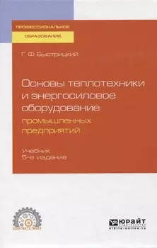Основы теплотехники и энергосиловое оборудование промышленных предприятий Учебник для СПО