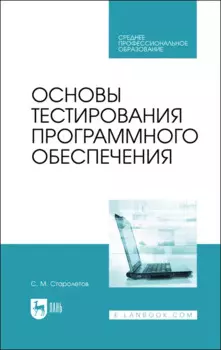 Основы тестирования программного обеспечения. Учебное пособие