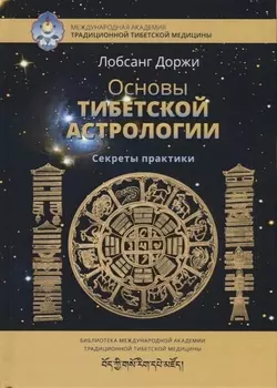 Основы тибетской астрологии. Секреты практики с илл.