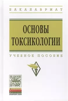 Основы токсикологии: Уч. пос.