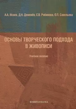 Основы творческого подхода в живописи Учебное пособие (м) Исаева