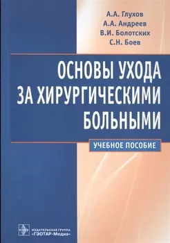 Основы ухода за хирургическими больными Учебное пособие
