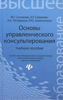 Основы управленческого консультирования Учебное пособие
