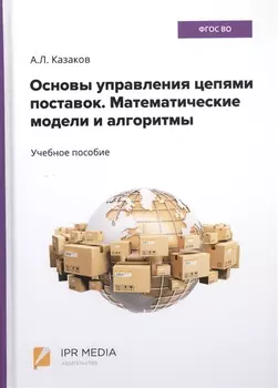 Основы управления цепями поставок. Математические модели и алгоритмы. Учебное пособие