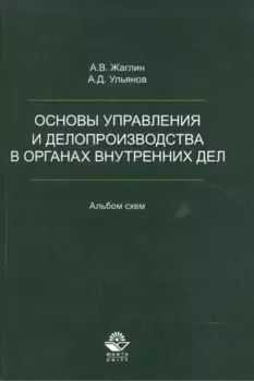 Основы управления и делопроизводства в органах внутр. дел Альбом схем (м) Жаглин