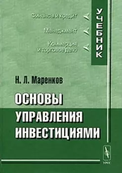 Основы управления инвестициями