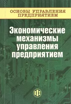 Основы управления предприятием Экономические механизмы управления предприятием кн 3 в 3-х книгах