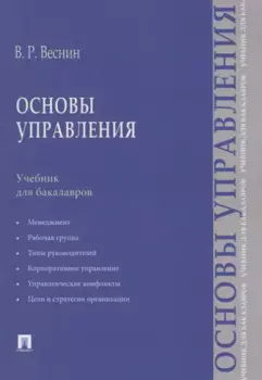 Основы управления.Уч. для бакалавров.