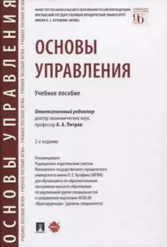 Основы управления. Учебное пособие