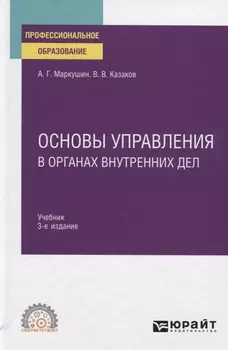 Основы управления в органах внутренних дел Учебник для СПО