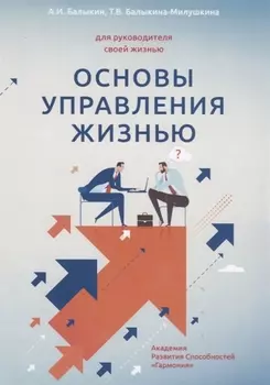 Основы управления жизнью Книга 1-я Человек