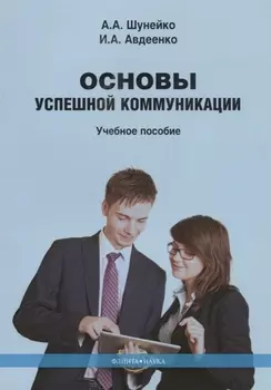 Основы успешной коммуникации Учебное пособие