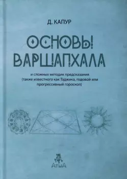 Основы Варшапхала и сложных методик предсказания