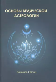 Основы ведической астрологии