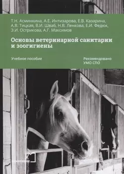 Основы ветеринарной санитарии и зоогигиены. Учебное пособие