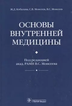 Основы внутренней медицины