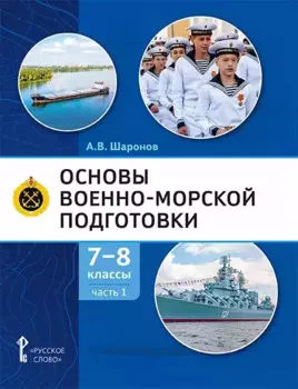 Основы военно-морской подготовки. Учебник. 7-8 классы. В 2 ч. Ч.1. Подготовка к управлению шлюпкой