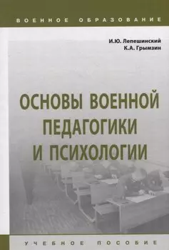Основы военной педагогики и психологии: учебное пособие