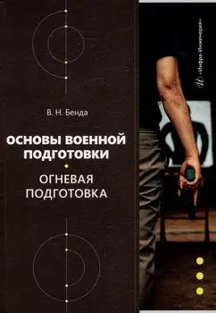 Основы военной подготовки. Огневая подготовка: учебное пособие
