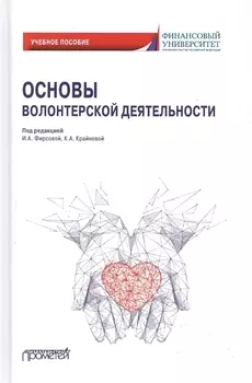 Основы волонтерской деятельности. Учебное пособие