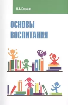 Основы воспитания учебное пособие