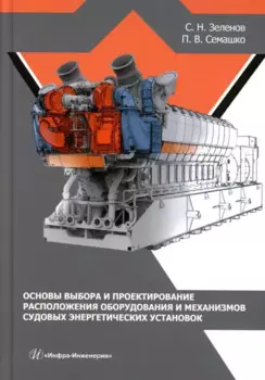 Основы выбора и проектирование расположения оборудования и механизмов судовых энергетических установок: учебное пособие