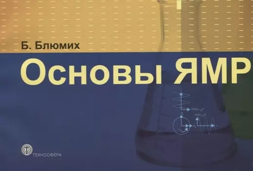 Основы ЯМР.Для ученых и инженеров.
