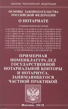 Основы законодательства Российской Федерации о нотариате. Примерная номенклатура дел государственной нотариальной конторы и нотариуса, занимающегося частной практикой
