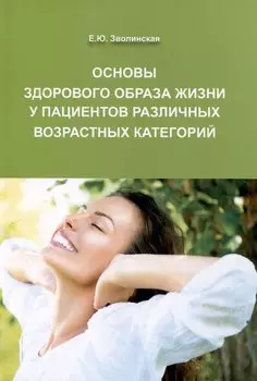Основы здорового образа жизни у пациентов различных возрастных категорий, 3-е изд