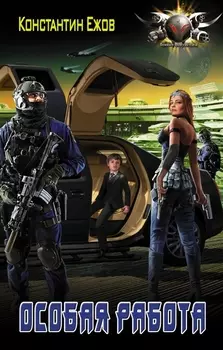 Особая работа