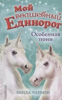 Особенная пони (выпуск 6)