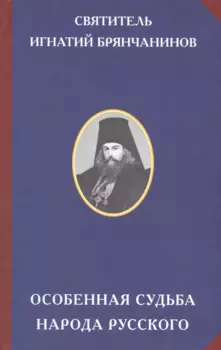 Особенная судьба народа русского