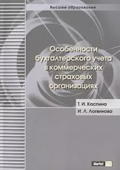 Особенности бух учета в коммерч страховых организациях