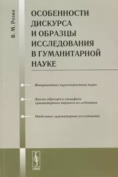 Особенности дискурса и образцы исследования в гуманитарной науке