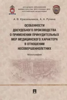 Особенности досудебного производства о применении принудительных мер медицинского характера в отношении несовершеннолетних: монография