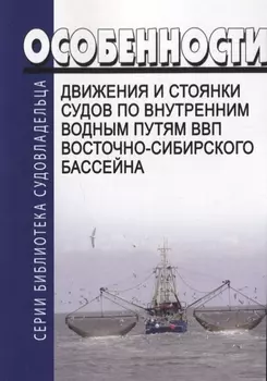 Особенности движения и стоянки судов по Внутренним водным путям ВВП Восточно-Сибирского бассейна